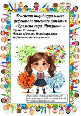Обложка для материала Конспект индивидуального дефектологического занятия "Времена года. Признаки."