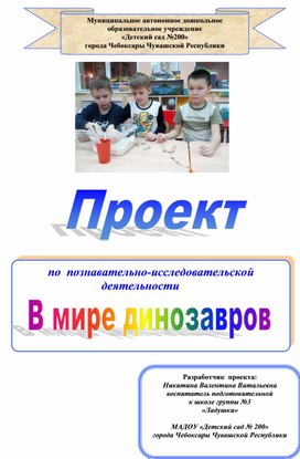 Познавательно-исследовательский проект "В мире динозавров" (подг.гр.)