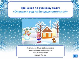 Обложка для материала Тренажёр по русскому языку «Определи род имён существительных»