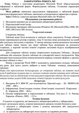 Обложка для материала ЛАБОРАТОРНА РОБОТА №9 Тема: Робота з текстовим редактором Microsoft Word. (Представлення інформації в табличній формі. Форматування таблиць. Установка параметрів сторінок)