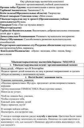 Конспект по музыке в группе предшкольной подготовки "Там где музыка живет"