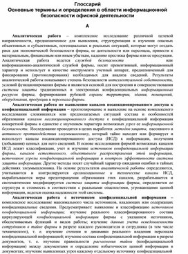 Обложка для материала Основные термины и определения в области информационной безопасности.docx
