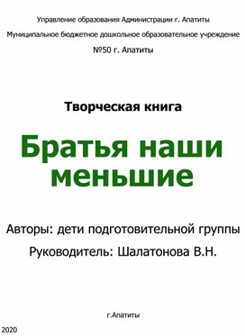 Творческая книга "Братья наши меньшие"