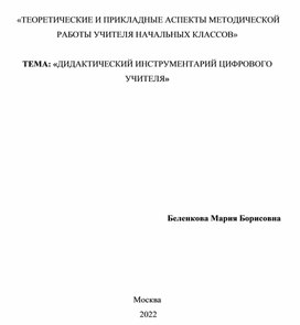 ДИДАКТИЧЕСКИЙ ИНСТРУМЕНТАРИЙ ЦИФРОВОГО УЧИТЕЛЯ