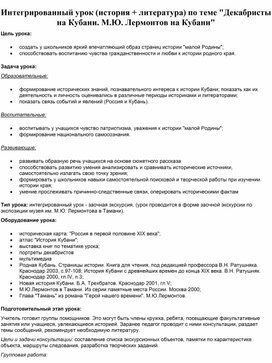 Обложка для материала Интегрированный урок (история + литература) по теме "Декабристы на Кубани. М.Ю. Лермонтов на Кубани"