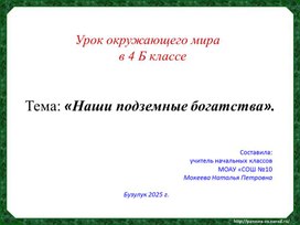 Обложка для материала Презентация окружающий мир " Наши подземные богатства"