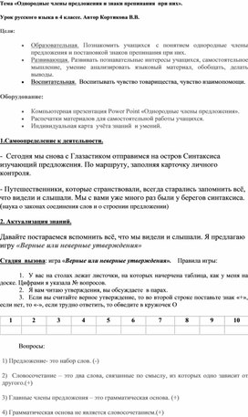 Разработка урока русского языка "Однородные члены предложения и знаки препинания при них"