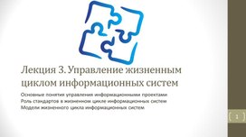 Обложка для материала Управление жизненным циклом информационных систем