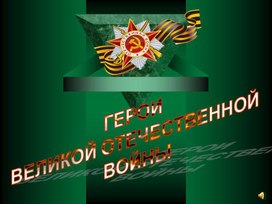 Обложка для материала Презентация на тему : "Герои Великой Отечественной войны"