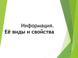 Презентация "Информация. Её виды и свойства"