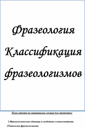 Лекция с практикумом "Фразеология современного литературного языка. Классификация фразеологизмов"