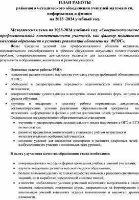 Обложка для материала ПЛАН РАБОТЫ районного методического объединения учителей математики, информатики и физики на 2023 -2024 учебный год.