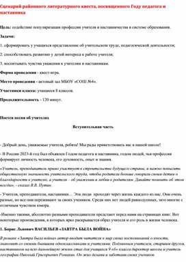 Сценарий проведения литературного квеста, посвященного Году педагога и наставника