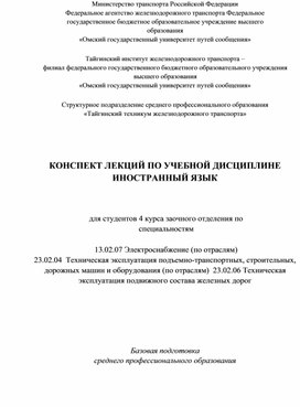 КОНСПЕКТ ЛЕКЦИЙ ПО УЧЕБНОЙ ДИСЦИПЛИНЕ ИНОСТРАННЫЙ ЯЗЫК для студентов 4 курса заочного отделения