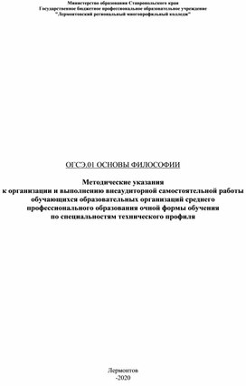 Методические рекомендации по выполнению самостоятельной внеаудиторной работы по учебной дисциплине ОГСЭ01 Основы философии.