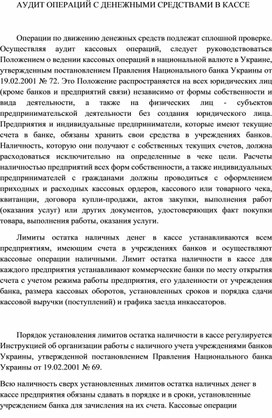 Обложка для материала АУДИТ ОПЕРАЦИЙ С ДЕНЕЖНЫМИ СРЕДСТВАМИ В КАССЕ