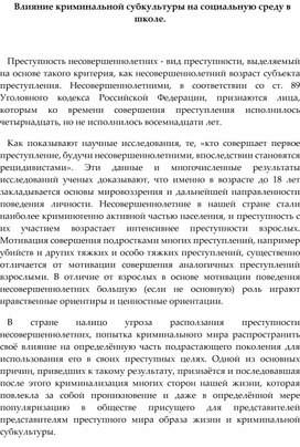 "криминальная субкультура и ее влияние" Доклад.