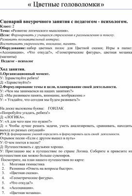 Обложка для материала Сценарий внеурочного занятия  с педагогом - психологом для учащихся 1-2 класса "Разноцветные головоломки"