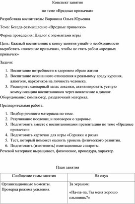 Конспект занятия по теме «Вредные привычки»