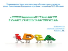 Обложка для материала "Инновационные технологии в работе старшего воспитателя".