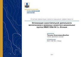 Обложка для материала Презентация на тему "Оптимизация режимных моментов  в дошкольных группах"