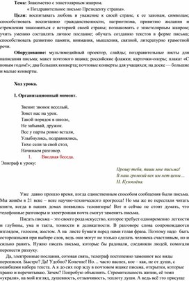 Тема: Знакомство с эпистолярным жанром.            « Поздравительное письмо Президенту страны».