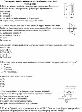 Обложка для материала 6Электромагниттік индукция_Тест тапсырмасы