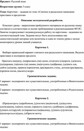 Карточки-задания "Слитное и раздельное написание предлогов и приставок", 3 класс