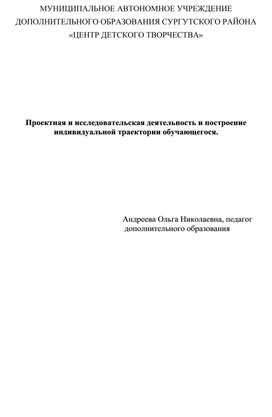 Проектная и исследовательская деятельность и построение индивидуальной траектории обучающегося