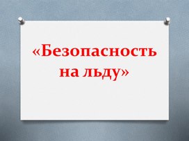 Обложка для материала Презентация "Безопасность на льду»
