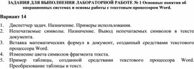 Обложка для материала ЗАДАНИЯ ДЛЯ ВЫПОЛНЕНИЯ ЛАБОРАТОРНОЙ РАБОТЕ № 1 Основные понятия об операционных системах и основы работы с текстовым процессором Word