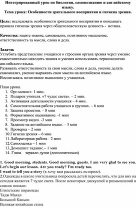 План интегрированного урока по биологии, самопознанию и английскому языку в 8 классе "Особенности зрительного восприятия. Гигиена зрения".."