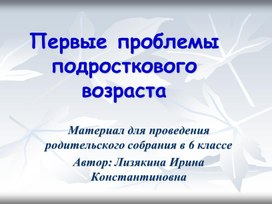 Классный час "Первые проблемы подросткового возраста"