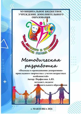 Обложка для материала Методическая разработка "Подходы в преподавании декоративно - прикладного творчества с учетом возрастных особенностей"