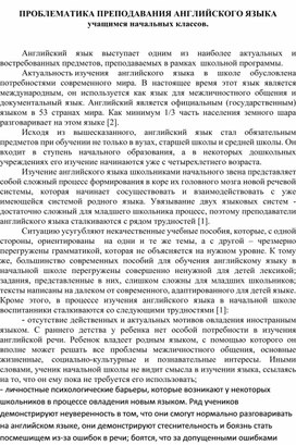 Обложка для материала Проблематика преподавания английского языка учащимся начальных классов.