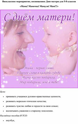 Обложка для материала Внеклассное мероприятие, посвященное Дню матери для учащихся 5-8 классов
