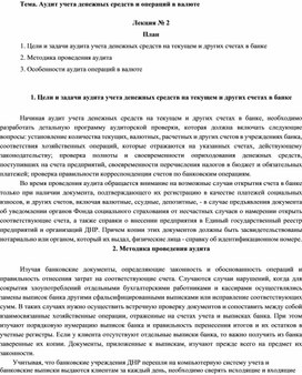 Тема. Аудит учета денежных средств и операций в валюте  Лекция № 2