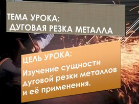 Презентация к уроку на тему: "Дуговые способы резки: сущность, назначение и область применения"