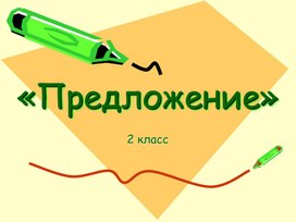 Использование презентации на уроке русского языка