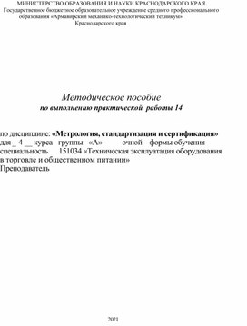 Обложка для материала Методическое пособие по выполнению практической  работы 14 по дисциплине: «Метрология, стандартизация и сертификация»