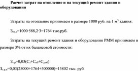 Обложка для материала Расчет затрат на отопление и на текущий ремонт здания и оборудования