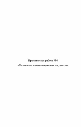 Обложка для материала Практическая работа №4 «Составление договорно-правовых документов»