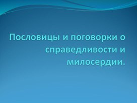 Пословицы и поговорки