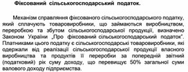 Обложка для материала Фіксований сільськогосподарський податок.
