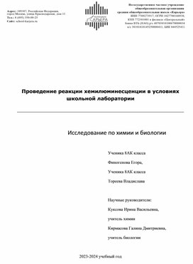 Проведение реакции хемилюминесценции в условиях школьной лаборатории