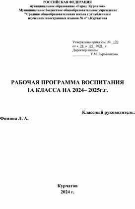 РАБОЧАЯ ПРОГРАММА ВОСПИТАНИЯ 1А КЛАССА НА 2024– 2025г.г.