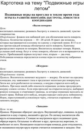 Обложка для материала Картотека на тему "Подвижные игры летом" Подвижные игры на прогулке в теплое время года ИГРЫ НА РАЗВИТИЕ ВНИМАНИЯ, БЫСТРОТЫ, ЛОВКОСТИ И КООРДИНАЦИИ