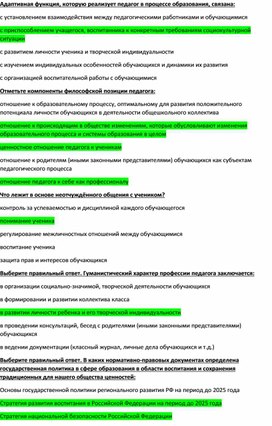 Обложка для материала Тест ''Ценностно-смысловая позиция учителя''