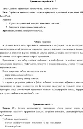 Обложка для материала ПР_Создание презентации на тему «Виды сварных швов».