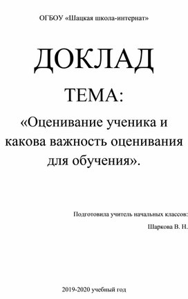 ДОКЛАД ТЕМА: «Оценивание ученика и какова важность оценивания для обучения».